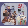 Totteoki Yose!Sanyutei Hen