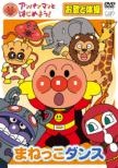 Anpanman To Hajimeyou! Outa To Taisou Hen Manekko Dance