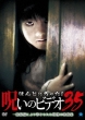 Honto Ni Atta! Noroi No Video 35