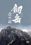 Tsurugidake Ten No Ki Memorial Edition