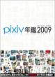 Pixiv�N�� 2009 �I�t�B�V�����u�b�N