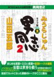 �݂��炶���  & �R�c�ܘY�̒j���u2 ���C�u�� Vol.2