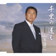 Senri No Michi Mo C/W Tenrousei