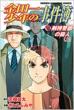 Kindaichi Case Files : Kenmochi keibu no Satsujin Vol.1