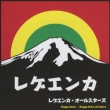 Reggaenka