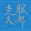 Hattori Katsuhisa