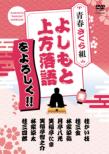 Yoshimoto Kamigata Rakugo Wo Yoroshiku!! Seishun Sakura Gumi