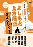 Yoshimoto Kamigata Rakugo Wo Yoroshiku!! Shuka Himawari Gumi