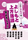 Yoshimoto Kamigata Rakugo Wo Yoroshiku!! Hakushuu Cosmos Gumi