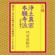 Okyou Joudoshinshuu Honganjiha(Nishi Honganji)Monshinto Gongyou