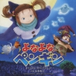 Eiga[yonayona Penguin]original Soundtrack