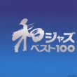 Wa Jazz Best 100