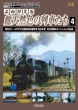 Yomigaeru Sou Tennenshoku No Ressha Tachi 4 Shouwa30-40nendai No Kokutetsu Joukikikansha  Nishinihon