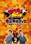 Adorena!Garrage Shougeki Eizou Dvd Housou Code Girigiri 2
