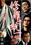 Shura No Touitsu Kanketsu Hen