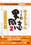 �݂��炶���  & �R�c�ܘY�̒j���u2 ���C�u�� Vol.3