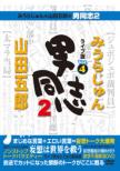 �݂��炶���  & �R�c�ܘY�̒j���u2 ���C�u�� Vol.4