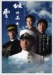 ��̏�̉_ ��1�� Nhk�X�y�V�����E�h���}�K�C�h ���{�E�����V���[�Y