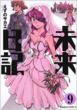 Future Diary 9