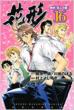 新約「巨人の星」花形 16