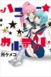 ハニー・カルテット Idコミックス・百合姫コミックス
