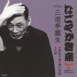 Kaketori Manzai/Nishiki No Kesa/Daimyaku