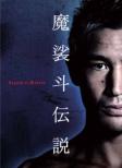 Masato Densetsu Dvd-Box