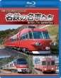 Meitetsu No Meisha Tachi Meitetsu Sharyou No Kioku Document & Zenmen Tenbou