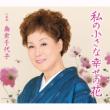 Watashi No Chiisana Shiawase No Hana