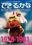 Noppo San Ga Eranda Kanzen Hozon Ban Dekirukana Best 30 Sen(3)1982-1983 Nendo Oishasan