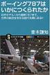 �{-�C���O787�͂����ɂ���ꂽ�� ���ヂ�f��1����ŐV787�܂ŁA���E�̍q��j���ʂ�