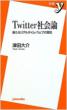 Twitter Shakai-ron