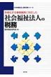 ���l�����鎖�ƓW�J�ɑΉ������Љ���@�l�̐Ŗ� �Љ���@�l�o�c�����V���[�Y