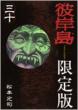 Higanjima Vol.30 (+CD,  Limited Edition)