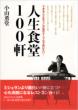 Jinsei Shokudou 100ken