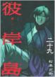 Higanjima Vol.29