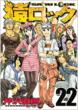 Saru Lock Vol.22