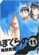 Bokurano Vol.11