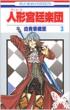 Guignol Kyutei Gakudan Vol.3