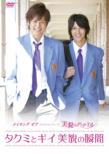 Making Of Takumi Kun Series Bibou No Detail -Takumi To Gii Bibou No Shunkan-