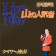 �R�̐l�C�� �`anthology King Of Yodel Vol.2