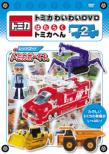 Tomica Waiwai Dvd Hataraku Tomica Hen 2