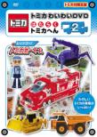 Tomica Waiwai Dvd Hataraku Tomica Hen 2 