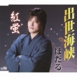 Shusse Kaikyou/Beni Hotaru