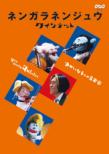 �l���K���l���W���E �N�C���e�b�g �䂩����5�l�̉��y��
