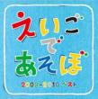Nhk Eigo De Asobo 2009-2010 Best