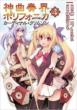 Shinkyoku Soukai Polyphonica -Cardinal Crimson Vol.4