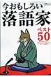 Ima Omoshiroi Rakugo-ka Best 50