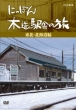 Nippon Mokuzou Ekisha No Tabi [tohoku.Hokkaido]hen