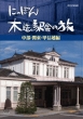 Nippon Mokuzou Ekisha No Tabi [chubu.Kanto.Koshinetsu]hen